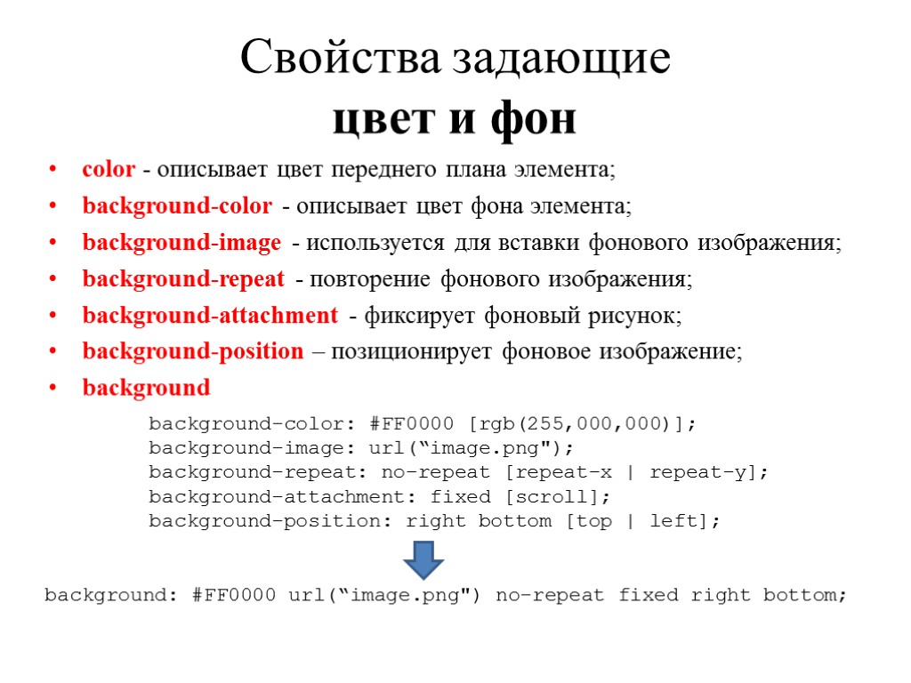 Свойства задающие цвет и фон color - описывает цвет переднего плана элемента; background-color -